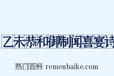 乙未恭和御制闻喜宴诗是什么意思的图片